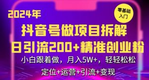2024年抖音做项目拆解日引流300+创业粉,小白跟着做,月入5万,轻轻松松【揭秘】-云途资源库