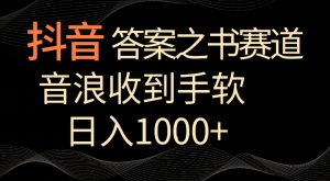 抖音答案之书赛道，每天两三个小时，音浪收到手软，日入1000+【揭秘】-云途资源库