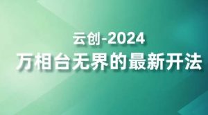 2024万相台无界的最新开法，高效拿量新法宝，四大功效助力精准触达高营销价值人群-云途资源库