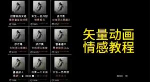 矢量动画情感教程：高点赞涨粉，适合情感、思维、创业教育等赛道-云途资源库