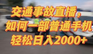 2024最新玩法半无人交通事故直播，实战式教学，轻松日入2000＋，人人都可做【揭秘】-云途资源库