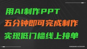 用AI制作ppt，五分钟完成制作，低门槛线上接单【揭秘】-云途资源库