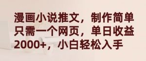 漫画小说推文，制作简单只需一个网页，单日收益2000+，小白轻松入手【揭秘】-云途资源库