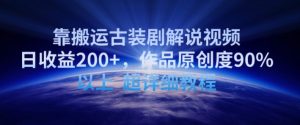 靠搬运古装剧解说视频，日收益200+，作品原创度90%以上，超详细教程【揭秘】-云途资源库