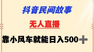 抖音民间故事无人挂机靠小风车一天500+小白也能操作【揭秘】-云途资源库