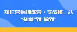 知识营销训练营·实战班，从“知道”到“做到”-云途资源库