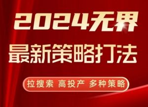 2024无界最新策略打法，拉搜索，高投产，多种策略-云途资源库