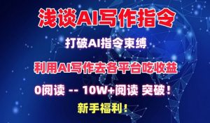 浅谈AI写作指令，打破AI指令束缚，破10W+阅读!新手福利【揭秘】-云途资源库