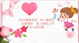 2024最新玩法，AI一键生成图文带货， 无脑操作，新人轻松上手【揭秘】-云途资源库