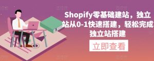 Shopify零基础建站，独立站从0-1快速搭建，轻松完成独立站搭建-云途资源库