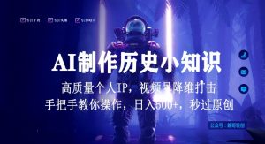 视频号AI制作历史小知识，日入1000+高质量原创个人ip，秒过原创，降维打击，全网首发【揭秘】-云途资源库
