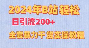 2024年B站轻松日引流200+的全套暴力干货实操教程【揭秘】-云途资源库
