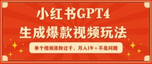 小红书GPT4生成爆款视频玩法，单个视频涨粉过千，月入1W+不是问题【揭秘】-云途资源库