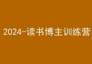 42天小红书实操营，2024读书博主训练营-云途资源库