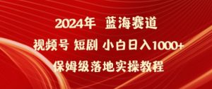 2024年视频号短剧新玩法小白日入1000+保姆级落地实操教程【揭秘】-云途资源库