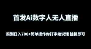 首发Ai数字人无人直播，实测日入700+无脑操作 你打字她说话挂机即可【揭秘】-云途资源库