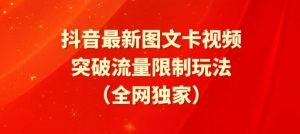 抖音最新图文卡视频、醒图模板突破流量限制玩法【揭秘】-云途资源库