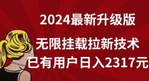【全网独家】2024年最新升级版，无限挂载拉新技术，已有用户日入2317元【揭秘】-云途资源库