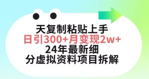 三天复制粘贴上手日引300+月变现五位数，小红书24年最新细分虚拟资料项目拆解【揭秘】-云途资源库