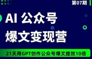 AI公众号爆文变现营07期，21天用GPT创作爆文提效10倍-云途资源库
