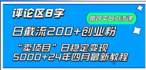 抖音评论区8字日截流200+创业粉 “卖项目”日稳定变现5000+【揭秘】-云途资源库