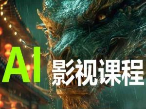 AI电影创作，AI影视创作全套完整课程-云途资源库