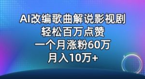 AI改编歌曲解说影视剧，唱一个火一个，单月涨粉60万，轻松月入10万【揭秘】-云途资源库