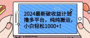2024最新破收益计划撸多平台，纯纯搬运，小白轻松1000+【揭秘】-云途资源库