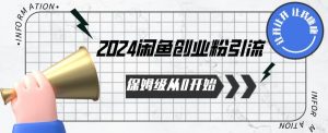 2024保姆级从0开始闲鱼创业粉引流，保姆级从0开始【揭秘 】-云途资源库