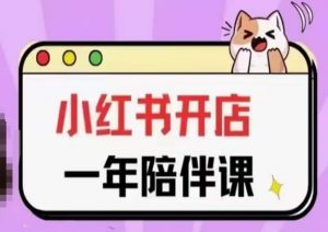 三九小红书开店一年陪伴课(更新)，从0到1玩赚小红书开店-云途资源库