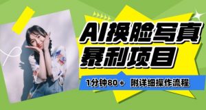 一分钟80+，AI换脸写真项目进阶玩法，附带保姆级教程，小白也可轻松上手【揭秘】-云途资源库