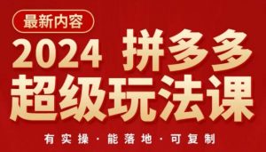 2024拼多多超级玩法课，​让你的直通车扭亏为盈，降低你的推广成本-云途资源库