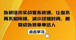 外贸话术实战营系统课，让你不再不知所措，减少试错时间，脱变成外贸拿单达人-云途资源库