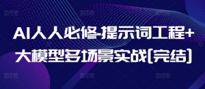 AI人人必修-提示词工程+大模型多场景实战[完结]-云途资源库