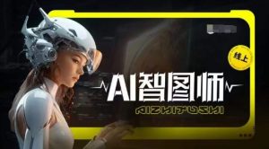 Ai智图师 Midjourney版，利用Midjourney实现AI创作-云途资源库