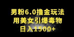 男粉6.0.革新玩法，一天收入1500+，用美女引爆得物APP【揭秘】-云途资源库