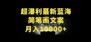 超暴利最新蓝海简笔画配加文案 月入10000+【揭秘】-云途资源库