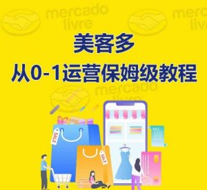 ​美客多开店到运营0-1全方位实操讲解，保姆式带你快速入门到精通-云途资源库