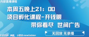 4.26日内部回放课程《项目孵化-开钱眼》赚钱的底层逻辑【揭秘】-云途资源库