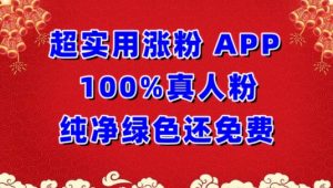 超实用涨粉，APP100%真人粉纯净绿色还免费，不再为涨粉犯愁【揭秘】-云途资源库