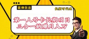 流量卡长期项目，低门槛 人人都可以做，可以撬动高收益【揭秘】-云途资源库