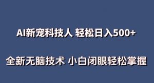 AI科技人 不用真人出镜日入500+ 全新技术 小白轻松掌握【揭秘】-云途资源库