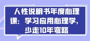 人性说明书年度心理课：学习应用心理学，少走10年弯路-云途资源库
