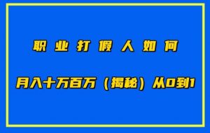 职业打假人如何月入10万百万，从0到1【仅揭秘】-云途资源库