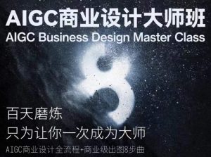 AIGC商业设计大师班，商业设计全流程-云途资源库