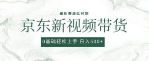 2024最新京东视频带货项目，最新0粉强开无脑搬运爆款玩法，小白轻松上手【揭秘】-云途资源库
