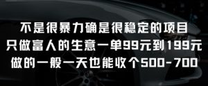 不是很暴力确是很稳定的项目只做富人的生意一单99元到199元【揭秘】-云途资源库