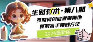 2024生财有术·第八期 互联网创业者聚集地,复制高手赚钱方法(5月9日更新)-云途资源库