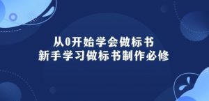 从0开始学会做标书：新手学习做标书制作必修(95节课)-云途资源库