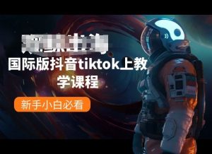 国际版抖音tiktok上教学课程，新手小白必看-云途资源库